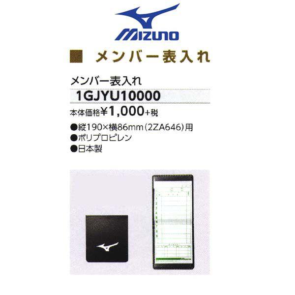 ミズノ 野球 審判用メンバー表入れ