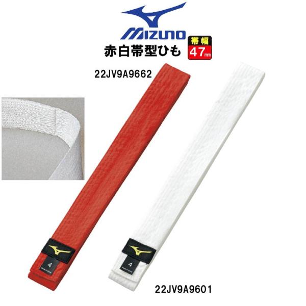 ミズノ 柔道 赤白帯型ひも　柔道試合用標識 背面部芯入り従来の赤白ひもは型くずれ等で見えにくかったのに対し、赤白帯型ひもは腰部に芯を入れて型くずれをなくしました。柔道試合用標識 背面部芯入り中国製素材綿100％カラー赤帯型ひも(22JV9A...