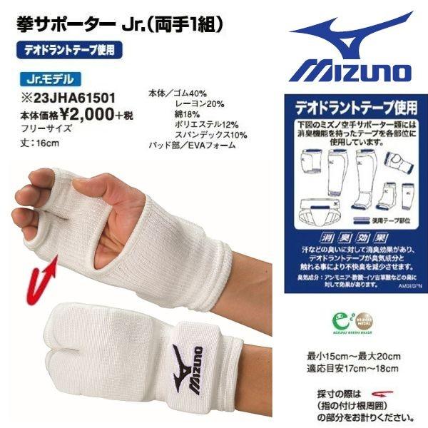 ミズノ 空手 ジュニア用拳サポーター 両手一組 フリーサイズ デオドラントテープ使用 T 23jha615 ライナースポーツ 通販 Yahoo ショッピング