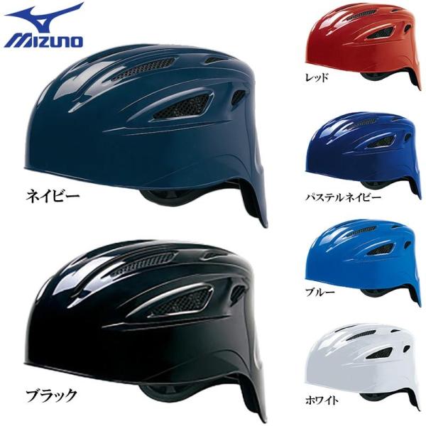 ミズノ 野球 軟式用キャッチャーヘルメットSGマーク合格品(対人賠償責任保険付)内貼りWメッシュヒートプロテクション構造素材変性ABS樹脂カラーネイビー(14)ブラック(09)ホワイト(01)ブルー(27)レッド(62)パステルネイビー(1...