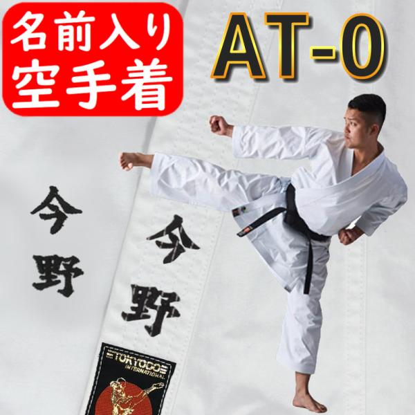 ネーム刺繍入り】東京堂 空手着上下セット 帯別売り 空手衣 道着 組手
