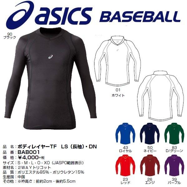 ASICS（アシックス） 野球 デュアルネック長袖アンダーシャツ タイト