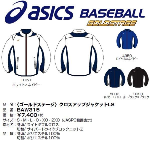 アシックス asics 野球 ゴールドステージ 長袖クロスアップジャケットLS :T-BAW315:ライナースポーツ - 通販 - Yahoo!ショッピング アシックス asics 野球 ゴールドステージ 長袖クロスアップジャケットLS :T-BAW315:ライナースポーツ - 通販 - Yahoo!ショッピング