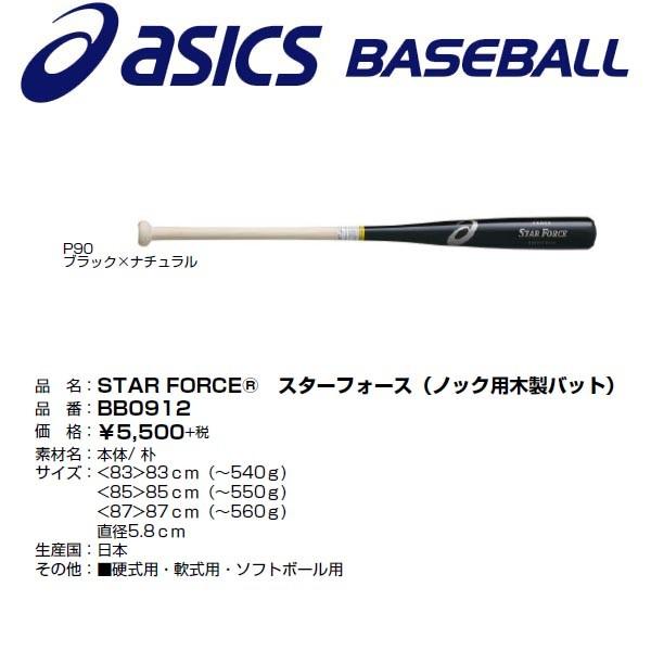 ASICS（アシックス） 木製ノックバット スターフォース(ノック用木製