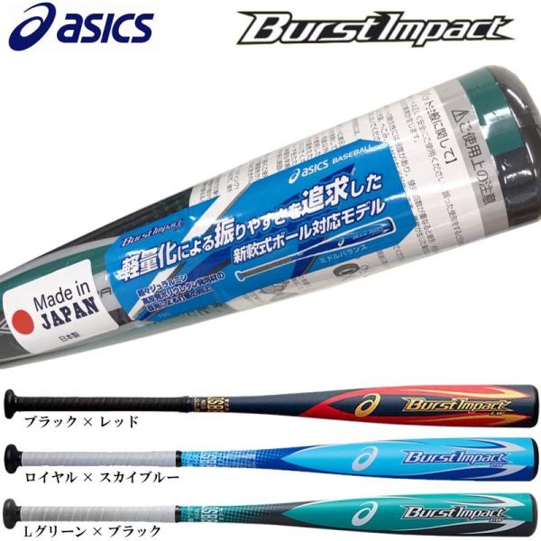 asics - アシックス　軟式バット バーストインパクトＬＷ　83㎝　650ｇ ミドルバランス Amazon | アシックス(asics) 野球 軟式 金属製 バット ジュニア
