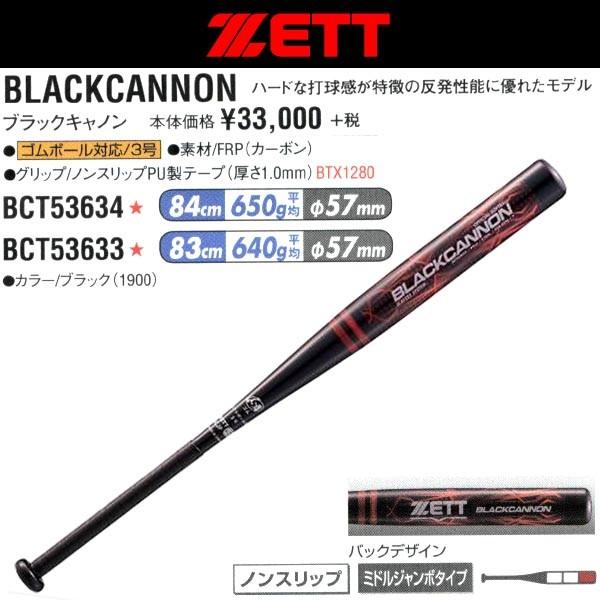 ゼット ZETT ソフトボールカーボンバット ブラックキャノン 3号/革・ゴムボール対応 中学生〜大人用 【プレゼントラッピング不可】