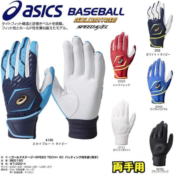 アシックス asics 野球 バッティンググローブ 手袋 ゴールドステージ スピードアクセル 両手用 :T-BEG160:ライナースポーツ