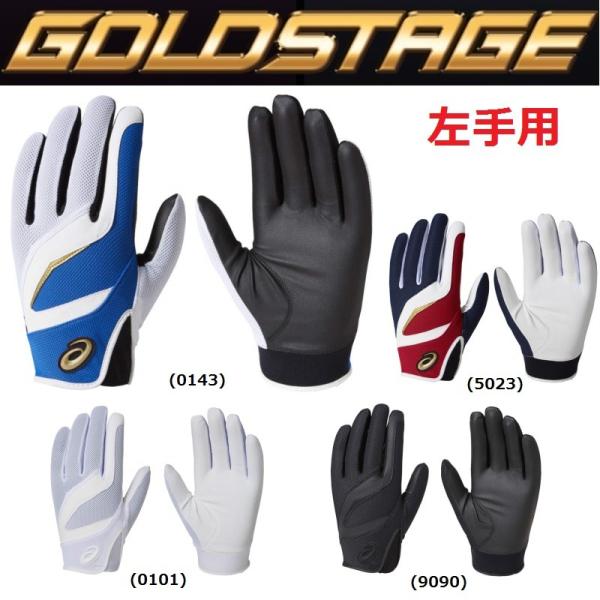 ASICS（アシックス） ゴールドステージ 野球 守備用手袋 左手用