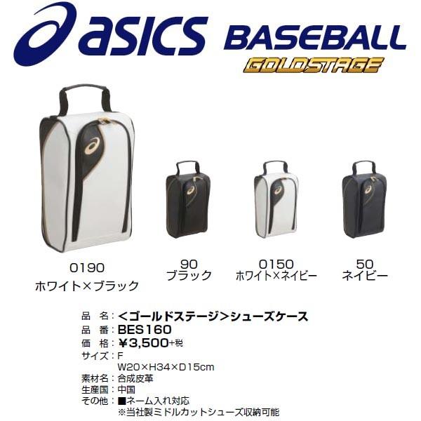 ASICS（アシックス） 野球 ゴールドステージ シューズケース