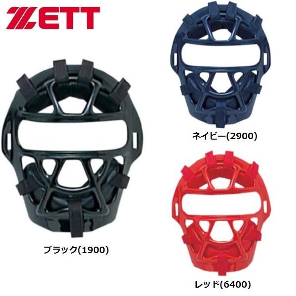 ZETTソフトボールマスク ゼット キャッチャーマスク ソフトボール スロートガード一体型
