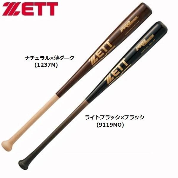 ゼット（ZETT） 野球 軟式木製バット プロモデル 【プレゼント