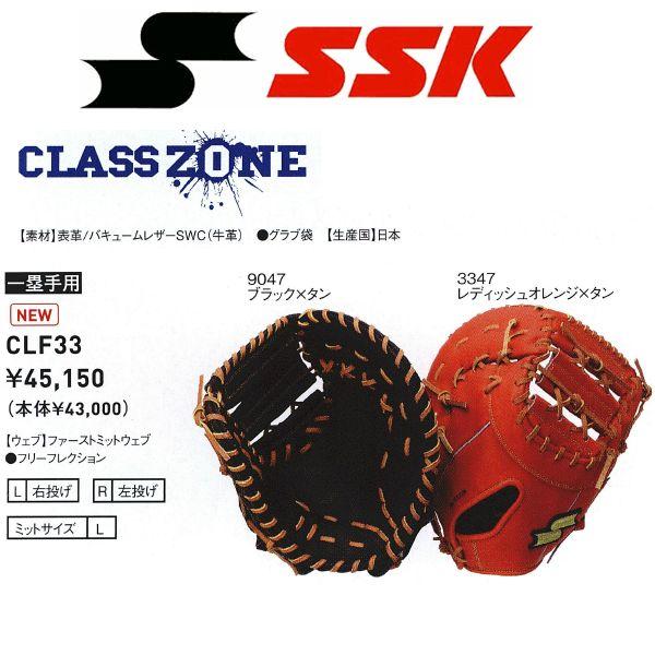 エスエスケイ（SSK） 野球 硬式ファーストミット クラスゾーン 高校