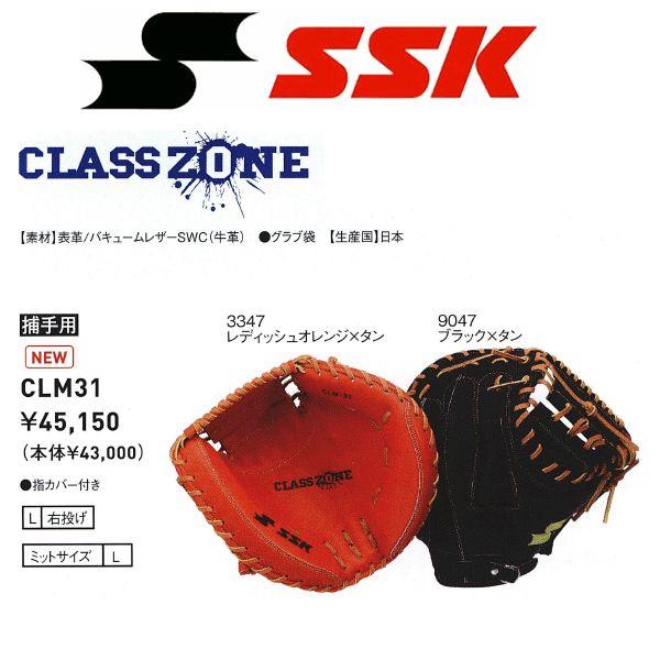 エスエスケイ（SSK） 野球 硬式キャッチャーミット クラスゾーン 高校