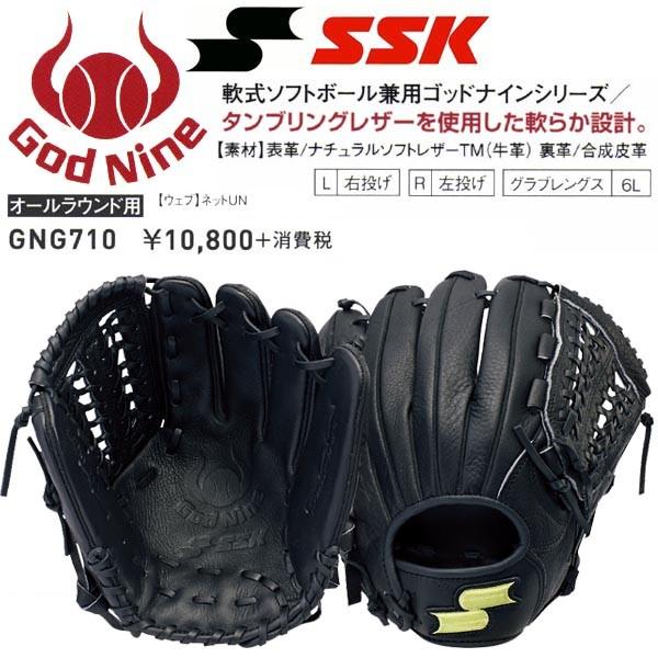 SSK 野球 軟式 ソフトボール兼用グラブ/グローブ ゴッドナインシリーズ オールラウンド用 中学生〜大人用