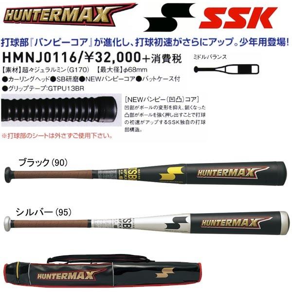 ★バットケース付き SSK 野球 少年軟式金属バット ハンターマックス 小学5〜6年生向け(140〜155cm) 【プレゼントラッピング不可】