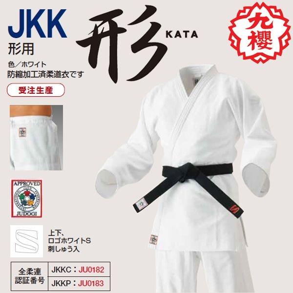 クザクラ 【IJF・全柔連新規格対応】九櫻(九桜) 形用柔道着 クザクラ 【IJF・全柔連新規格対応】九櫻(九桜) 形用柔道着