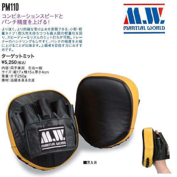 ボクシングペアミット本革 マーシャルワールド 空手 ボクシング ターゲットミット ペア MW