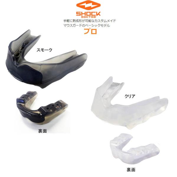 お手頃価格でカスタム！ショックドクター SHOCKDOCTOR マウスピース プロ 総合評価レベル1手軽に熱成形が可能なカスタムメイドマウスガードのベーシックモデル仕様●材質：EVA、TPRラテックスフリー※歯科矯正器具との併用可能カラー●...