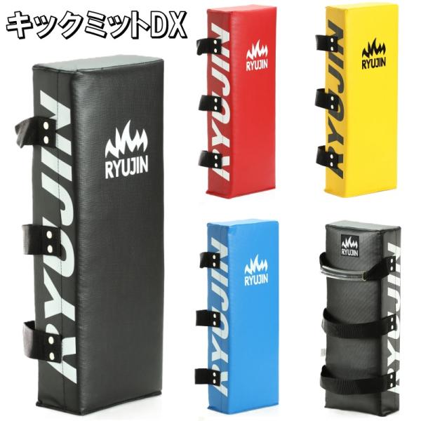 RYUJIN リュウジン キックミットDX ターポリン 1個 880g ryu