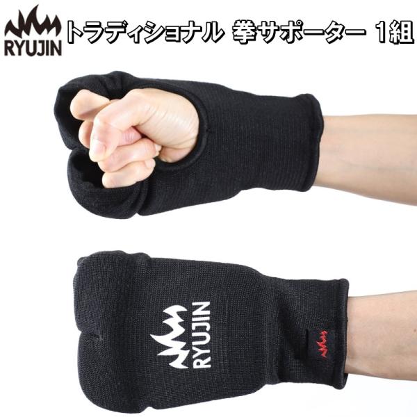 リュウジン RYUJIN トラディショナル 拳サポーターお勧めの品質！フルコン用拳サポーター衝撃吸収に優れたクッションで拳をガッチリ保護。左右セットの価格です。素材：ポリエステル、レーヨン・EVA台湾製カラーブラックサイズ（測る場所によって...