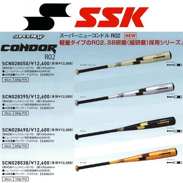 SSK 野球 軟式金属バット スーパーニューコンドルR02 中学生〜大人用 【プレゼントラッピング不可】