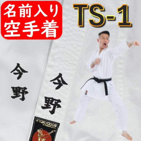 自分史上最速を目指せ！！大人気商品【S-1】のスピード感を手軽に手に入れよう!最軽量・最薄手の組手用空手着！TS-1は、超軽量・薄手で動きやすい空手着です。通気性もよく、夏場の練習にもおすすめです！薄手ですが、裾や袖口の縫製がしっかりとして...