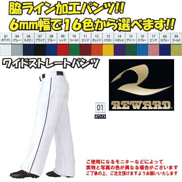 サイド6mm1本ライン加工】レワード 野球 ワイドストレートパンツ