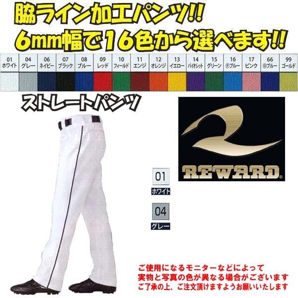 レワード　ストレートパンツ　L Amazon.co.jp: ライン6mm幅 加工パンツ レワード 野球 スリム
