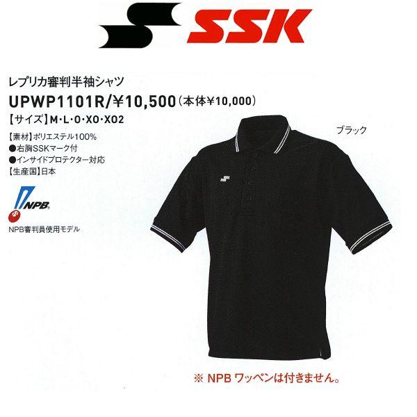 エスエスケイ（スポーツ用品） SSK 野球 審判用シャツ レプリカ