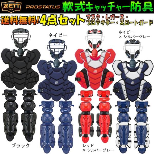 野球　軟式用　セット【A】A・B両方の購入お願いします ゼット（ZETT） A・B・M号球 対応 プロステイタス 野球 軟式