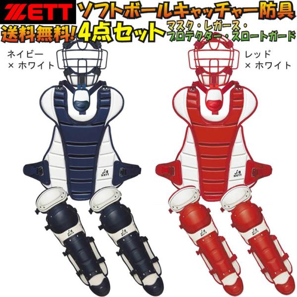 ゼット ソフトボールキャッチャー防具4点セット ツートンカラー マスク プロテクター レガース スロートガード T Zscgs1 Blm5153a ライナースポーツ 通販 Yahoo ショッピング