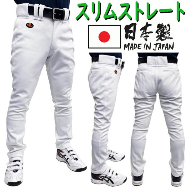 【サイズ交換送料無料】限定生産 レワード 野球 プレミアム スリムストレートパンツ 足掛けゴム紐なしタイプ ライナースポーツオリジナル UFP919
