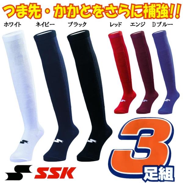 SSK - 日立 3点セット エスエスケイ（スポーツ用品） 送料込 SSK 野球 3足組ソックス