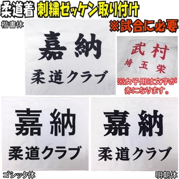 柔道刺繍ゼッケンを柔道着の背中に縫い付けます。（ゼッケンは試合に出場する際に必要となります）ゼッケンは試合には欠かせませんので、試合着には取り付けることをオススメします。刺繍によるゼッケンです。プリントゼッケンに比べて洗濯などによる色落ちが...