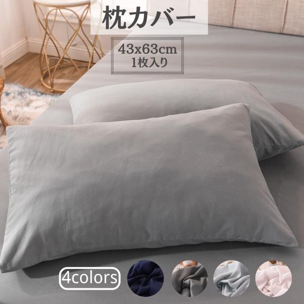 ネコポス便全国送料無料】枕カバー 43x63cm 封筒型 まくらカバー