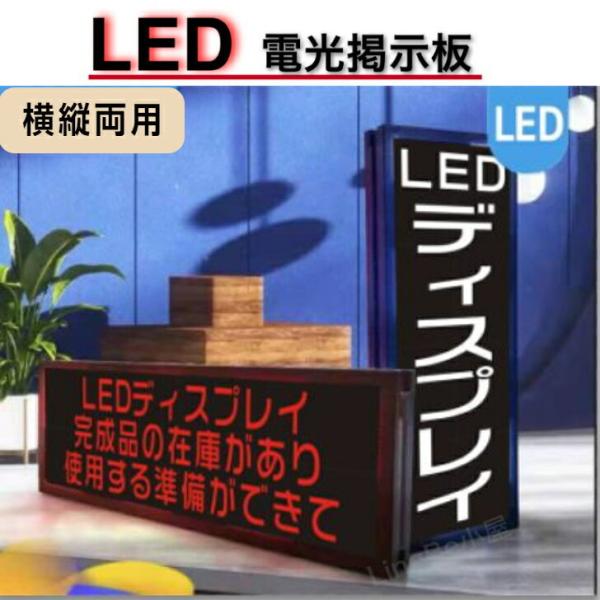 LED電光掲示板 《レッド》動いて光る 日本語対応 LEDメッセージボード 