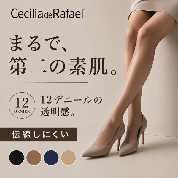 12デニールの丈夫なマットストッキング Cecilia de Rafael Fusion12 伝線しにくい イタリア製 全4色