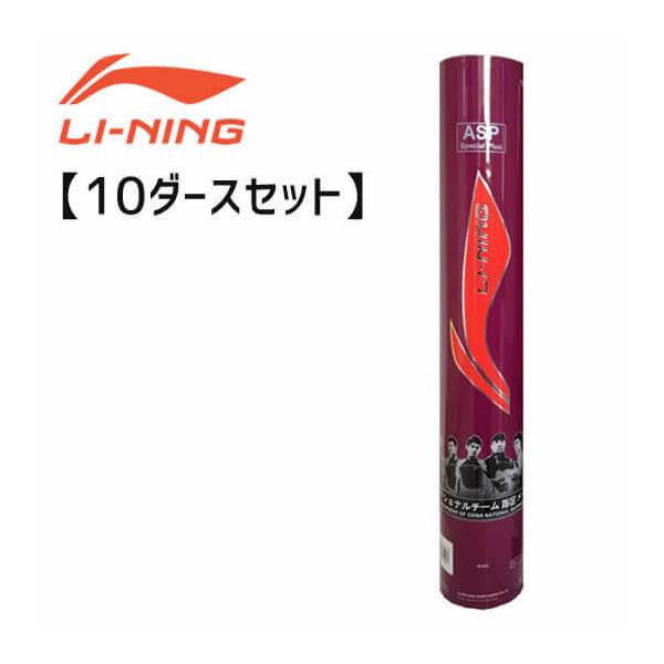 10ダースセット】LI-NING ASP スペシャル練習球 シャトルコック 10ダースセット】LI-NING ASP スペシャル練習球 シャトルコック