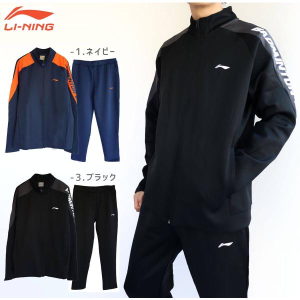 [上下セット] リーニン ウォームアップジャケット パンツ ジャージ XL ブラック AWDP745 ユニセックス LI-NING バドミントンウェア 特価】LI-NING AWEQ001 スウェットセットアップ(ユニ/メンズ) ジャージ