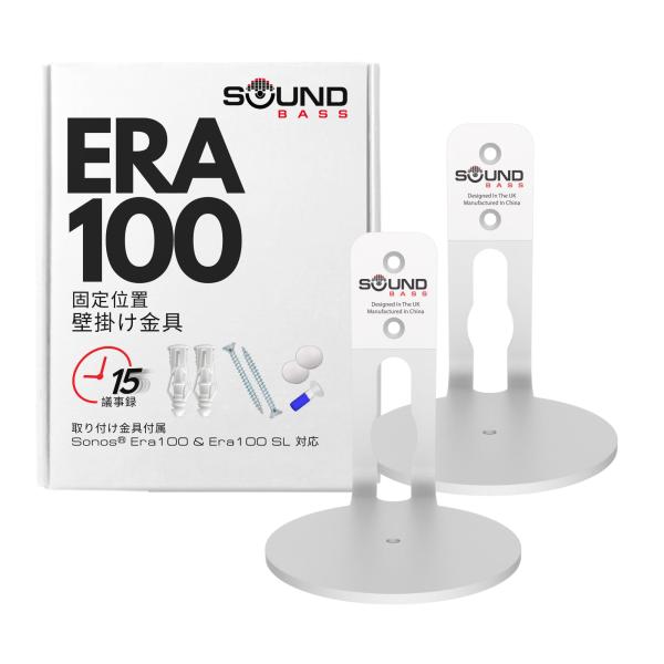 Sound Bass ERA 100 壁掛けブラケット、ロープロファイル、ホワイト、ツインパック、Sonos ERA100 & ERA 100 SL