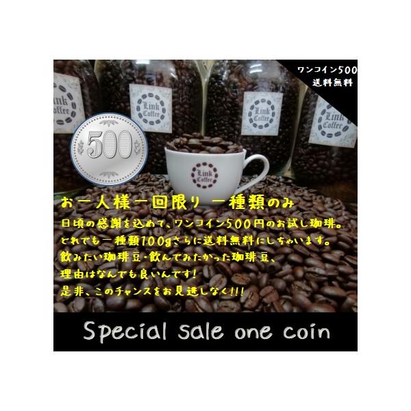 コーヒー豆 コーヒー 豆 珈琲豆 お一人一回限り ワンコイン 500円 お好きなストレート豆 100g どれでも 一種類 :500-1:リンク珈琲 通販 コーヒー豆 コーヒー 豆 珈琲豆 お一人一回限り ワンコイン 500円 お好きなストレート豆 100g どれでも 一種類