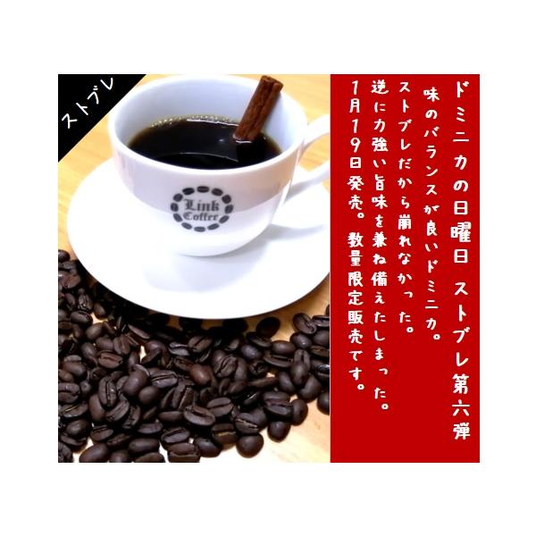 送料無料 ストブレ 第六弾 ドミニカの日曜日 200ｇ コーヒー豆