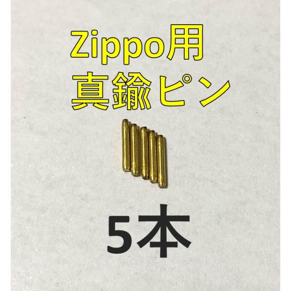 zippo 真鍮ヒンジピン ゴールド シャフト 5本 セット 修理用 修理用説明書付き いい音 ジッポライター ジッポー 部品 パーツ 蓋 ピン 修理 交換 メンテナンス