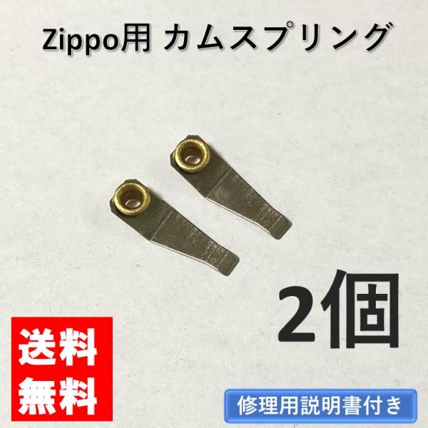 zippo カムスプリング リベット付き 2個 セット 交換用 修理用 修理用説明書付き ジッポライター ジッポー 部品 パーツ 修理 交換 メンテナンス