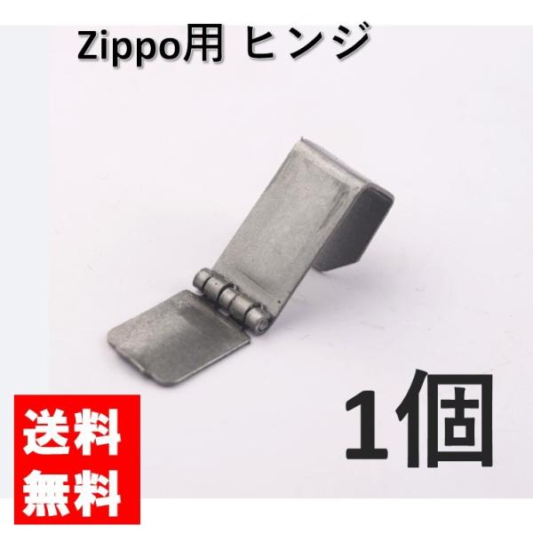 zippo ジッポ ヒンジ 蝶番 1個 交換用 修理用 補修 部品 パーツ 蓋 メンテナンス ジッポライター ジッポー ライター オイルライター 修理 交換 メンテナンス
