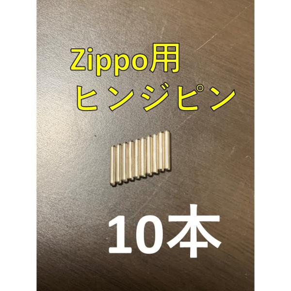 zippo ステンレス ヒンジピン 10本 修理用 修理用説明書付き いい音 ジッポライター ジッポー 部品 パーツ 蓋 ピン 修理 交換 メンテナンス