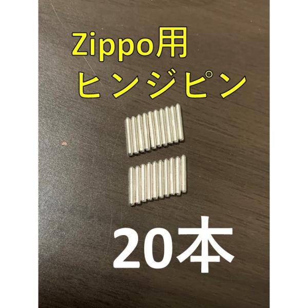 zippo ステンレス ヒンジピン 20本 修理用 修理用説明書付き いい音 ジッポライター ジッポー 部品 パーツ 蓋 ピン 修理 交換 メンテナンス