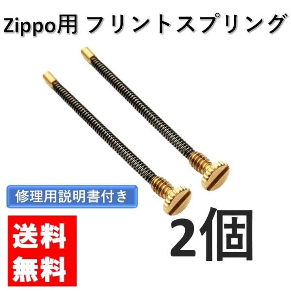 zippo フリントスプリング 2個 セット 交換用 修理用 修理用説明書付き