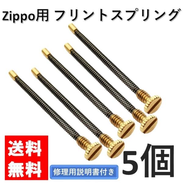 プリン・ライダーとシスー zippo フリントスプリング 5個 セット 交換用 修理用 修理用説明