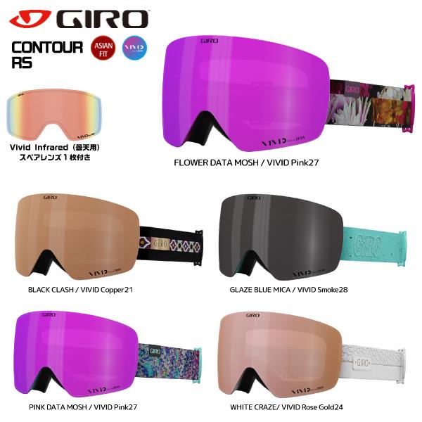 21-22 GIRO（ジロ）【スノー/スキーゴーグル/数量限定品】 CONTOUR RS AsianFit （コンツアー RS  アジアンフィット）【レディス/スキー/スノーボード】